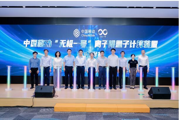 中国移动发布“无极一号”离子阱量子计算装置