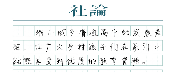 【社论】让县中强起来，事关城乡教育公平
