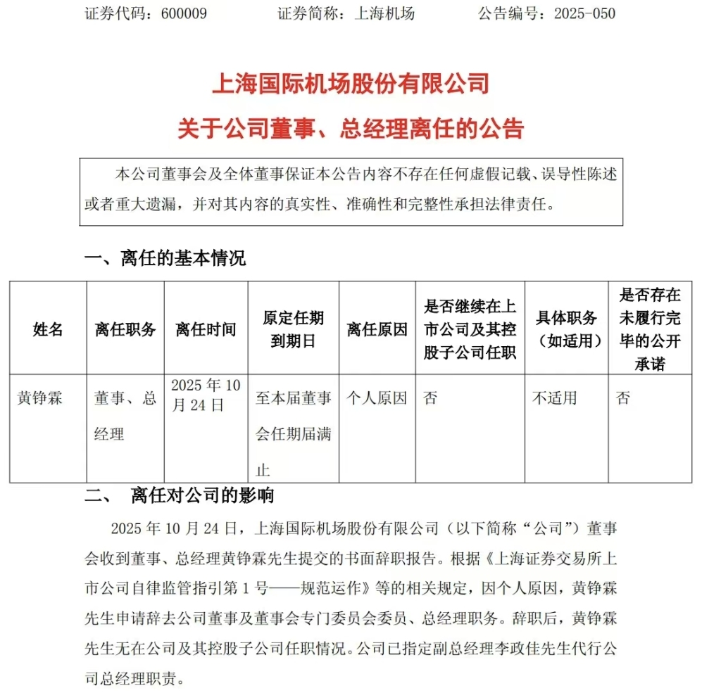 任职9个月,上海机场总经理黄铮霖因个人原因离任