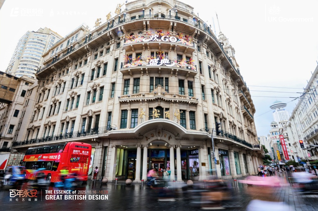 风尚英伦,境启东方,百年永安英伦艺境展盛装启航