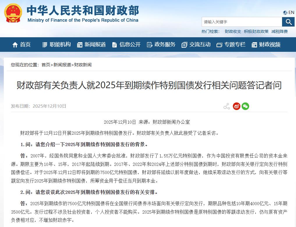 财政部：2025年到期续作特别国债为等额滚动发行 不增加财政赤字